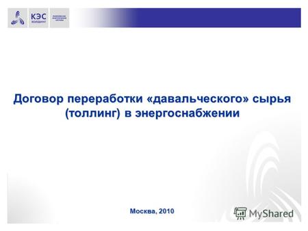 Договор переработки «давальческого» сырья (толлинг) в энергоснабжении Москва, 2010.