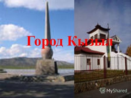 Город Кызыл. В сердце азиатского материка, на границе с Монголией, где смыкаются сибирская тайга и пустыни центральной Азии, простираются земли Тувы.