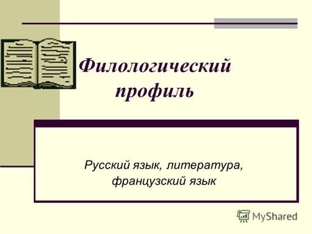 Филологический профиль Русский язык, литература, французский язык.