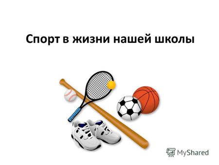 Спорт в жизни нашей школы. Баскетбол, стрельба Волейбол.