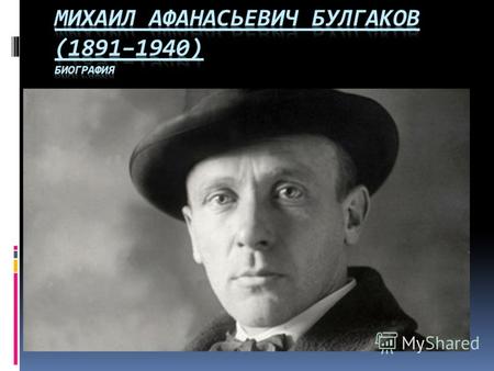 Вступление Русский писатель. Михаил Булгаков родился 15 мая (по старому стилю - 3 мая) 1891 в Киеве, в семье доцента Киевской духовной академии Афанасия.
