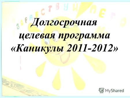 Долгосрочная целевая программа «Каникулы 2011-2012»
