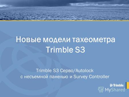 Новые модели тахеометра Trimble S3 Trimble S3 Серво/Autolock с несъемной панелью и Survey Controller.