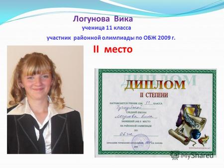 Логунова Вика ученица 11 класса участник районной олимпиады по ОБЖ 2009 г. II место.