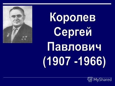 С. П. Королёв родился 12 января 1907 года в городе Житомире (Украина) в семье учителя русской словесности белоруса Павла Яковлевича Королёва (18771929)