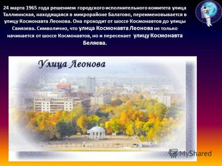 24 марта 1965 года решением городского исполнительного комитета улица Таллиннская, находящаяся в микрорайоне Балатово, переименовывается в улицу Космонавта.