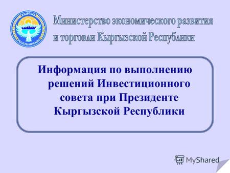 Информация по выполнению решений Инвестиционного совета при Президенте Кыргызской Республики.