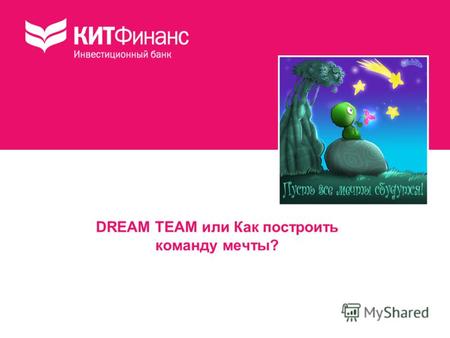 DREAM TEAM или Как построить команду мечты?. Все мы мечтаем о счастливом настоящем и красивом будущем, но, как известно, для счастья нужна команда – команда,