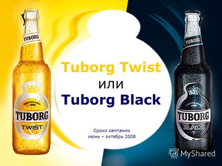 Tuborg Twist или Tuborg Black Сроки кампании июнь – октябрь 2008.
