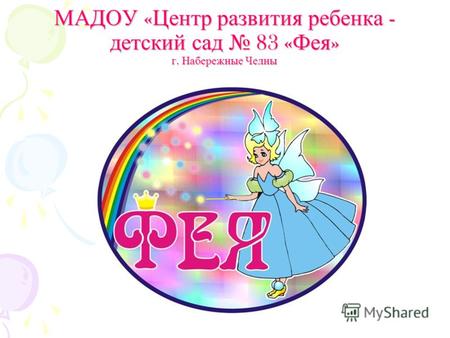 МАДОУ « Центр развития ребенка - детский сад 83 « Фея » г. Набережные Челны.