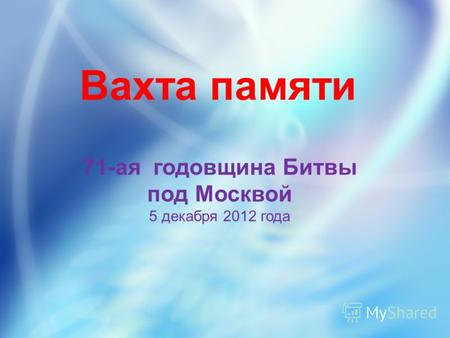 Вахта памяти 71-ая годовщина Битвы под Москвой 5 декабря 2012 года.