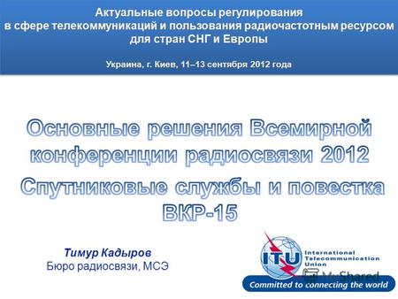 Тимур Кадыров Бюро радиосвязи, МСЭ 1. Более четкое определение даты ввода в действие спутниковой сети расширение периода приостановки использования до.