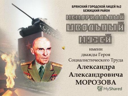 Морозов А.А. был одним из создателей знаменитого оружия неразделимых войн: Второй мировой и Великой Отечественной. Знаковое имя «Тридцатьчетверка» пишется.