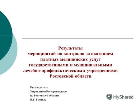 Результаты мероприятий по контролю за оказанием платных медицинских услуг государственными и муниципальными лечебно-профилактическими учреждениями Ростовской.
