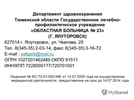Департамент здравоохранения Тюменской области Государственное лечебно- профилактическое учреждение «ОБЛАСТНАЯ БОЛЬНИЦА 23» (Г. ЯЛУТОРОВСК) 627014 г. Ялуторовск,