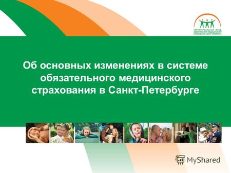 Об основных изменениях в системе обязательного медицинского страхования в Санкт-Петербурге.