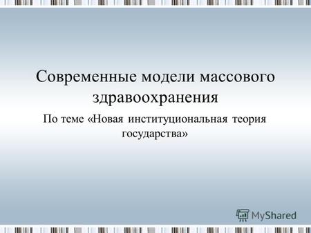 Современные модели массового здравоохранения По теме «Новая институциональная теория государства»