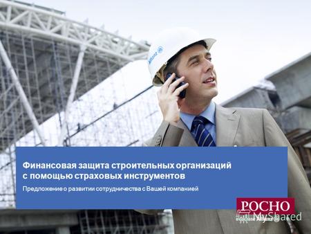 Финансовая защита строительных организаций с помощью страховых инструментов Предложение о развитии сотрудничества с Вашей компанией.