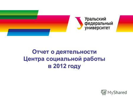 Отчет о деятельности Центра социальной работы в 2012 году.