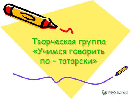 Творческая группа «Учимся говорить по – татарски».