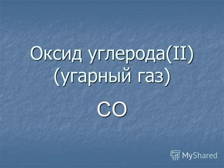 Оксид углерода(II) (угарный газ) CO. Физические свойства Монооксид углерода представляет собой бесцветный и не имеющий запаха газ, малорастворимый в воде.