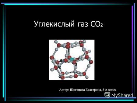 Углекислый газ СО 2 Автор: Шиганова Екатерина, 8 А класс.