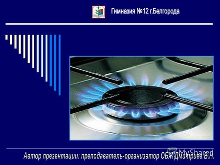 Основные потребители природного газа в быту: Основа бытового газа - метан CH4 (около 98%). Физические свойства: Газ без цвета и запаха. Мало растворим.