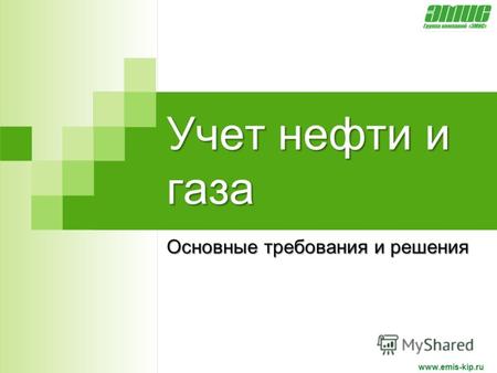Учет нефти и газа Основные требования и решения www.emis-kip.ru.