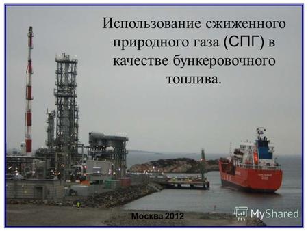 Использование сжиженного природного газа (СПГ) в качестве бункеровочного топлива. Москва 2012.