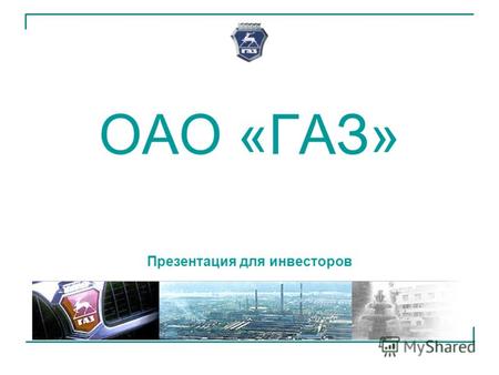 ОАО «ГАЗ» Презентация для инвесторов. Группа ОАО «ГАЗ», 2005 год 2 29 января 1932 года с конвейера сошел первый автомобиль - грузовик ГАЗ-АА, а с декабря.