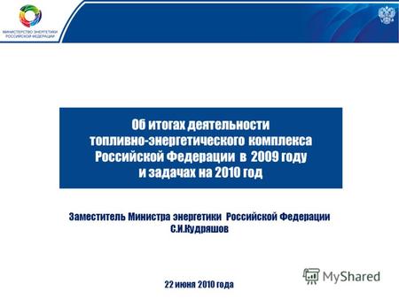 Об итогах деятельности топливно-энергетического комплекса Российской Федерации в 2009 году и задачах на 2010 год Заместитель Министра энергетики Российской.