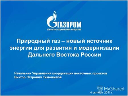 1 Председатель Правления ОАО «Газпром» А.Б.Миллер Природный газ – новый источник энергии для развития и модернизации Дальнего Востока России Начальник.