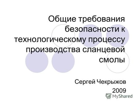 Общие требования безопасности к технологическому процессу производства сланцевой смолы Сергей Чекрыжов 2009.