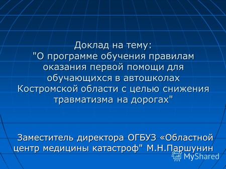 Доклад на тему: О программе обучения правилам оказания первой помощи для обучающихся в автошколах Костромской области с целью снижения травматизма на.