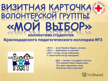 Коллектива студентов Краснодарского педагогического колледжа 3 «Нет» - всем бурям, бедам, грозам. «Нет» – давленью и угрозам, «Нет» тогда, когда соблазны,