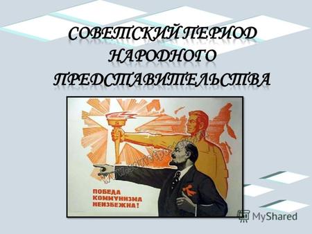 Рождение Советов Советы родились в ходе революции 1905 г. как стачечные комитеты, органы революционной борьбы с самодержавием и вооруженного восстания.