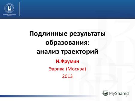 Подлинные результаты образования: анализ траекторий И.Фрумин Эврика (Москва) 2013 1.