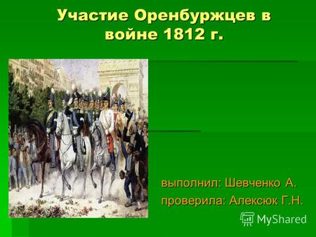 Участие Оренбуржцев в войне 1812 года