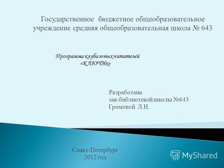 Программа клуба юных читателей «КЛЮЧИк» Разработана зав.библиотекой школы 643 Громовой Л.Н. Санкт-Петербург 2012 год.
