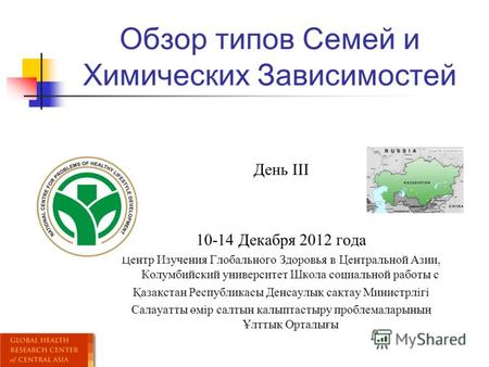 Обзор типов Семей и Химических Зависимостей День III 10-14 Декабря 2012 года Центр Изучения Глобального Здоровья в Центральной Азии, Колумбийский университет.