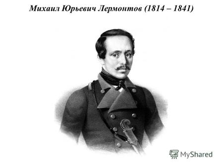 Михаил Юрьевич Лермонтов (1814 – 1841). Площадь М.Ю.Лермонтова в Москве.
