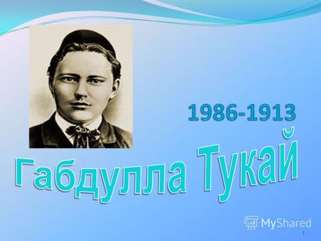 1 Габдулла Тукай (настоящее имя - Габдулла Мухаммедгарифович Тукаев) родился 26 апреля 1886 года в семье муллы Мухаммедгарифа в деревне Кушлауч Казанской.