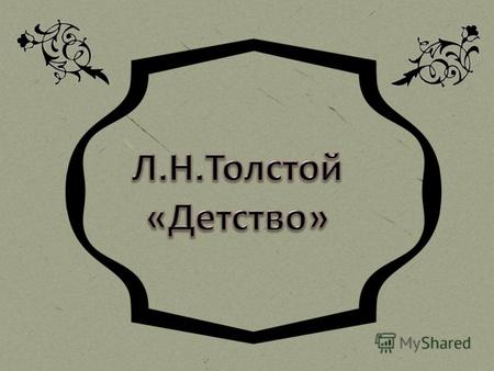Лев Николаевич Толстой родился 28 августа (9 сентября по новому стилю) в 1828 году в имении Ясная Поляна, близ Тулы. Большую часть своей жизни провёл.