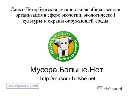 Мусора.Больше.Нет  Санкт-Петербургская региональная общественная организация в сфере экологии, экологической культуры и охраны.
