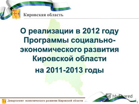 Кировская область О реализации в 2012 году Программы социально- экономического развития Кировской области на 2011-2013 годы Департамент экономического.