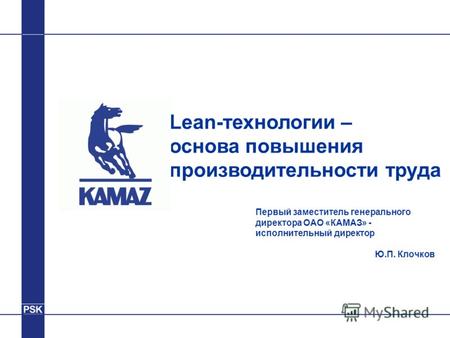 Первый заместитель генерального директора ОАО «КАМАЗ» - исполнительный директор Ю.П. Клочков Lean-технологии – основа повышения производительности труда.