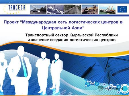 1 Проект Международная сеть логистических центров в Центральной Азии Транспортный сектор Кыргызской Республики и значение создания логистических центров.