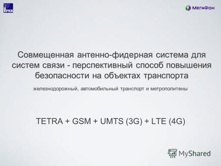 Совмещенная антенно-фидерная система для систем связи - перспективный способ повышения безопасности на объектах транспорта TETRA + GSM + UMTS (3G) + LTE.