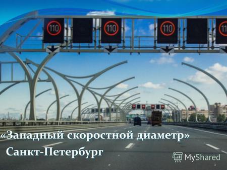 «Западный скоростной диаметр» Санкт-Петербург Санкт-Петербург 1.