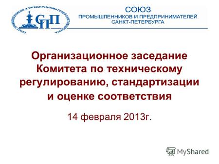 Организационное заседание Комитета по техническому регулированию, стандартизации и оценке соответствия 14 февраля 2013г.